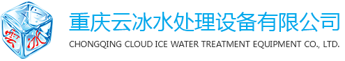 重庆水处理设备_污水处理_超纯水设备厂家-重庆云冰水处理设备有限公司